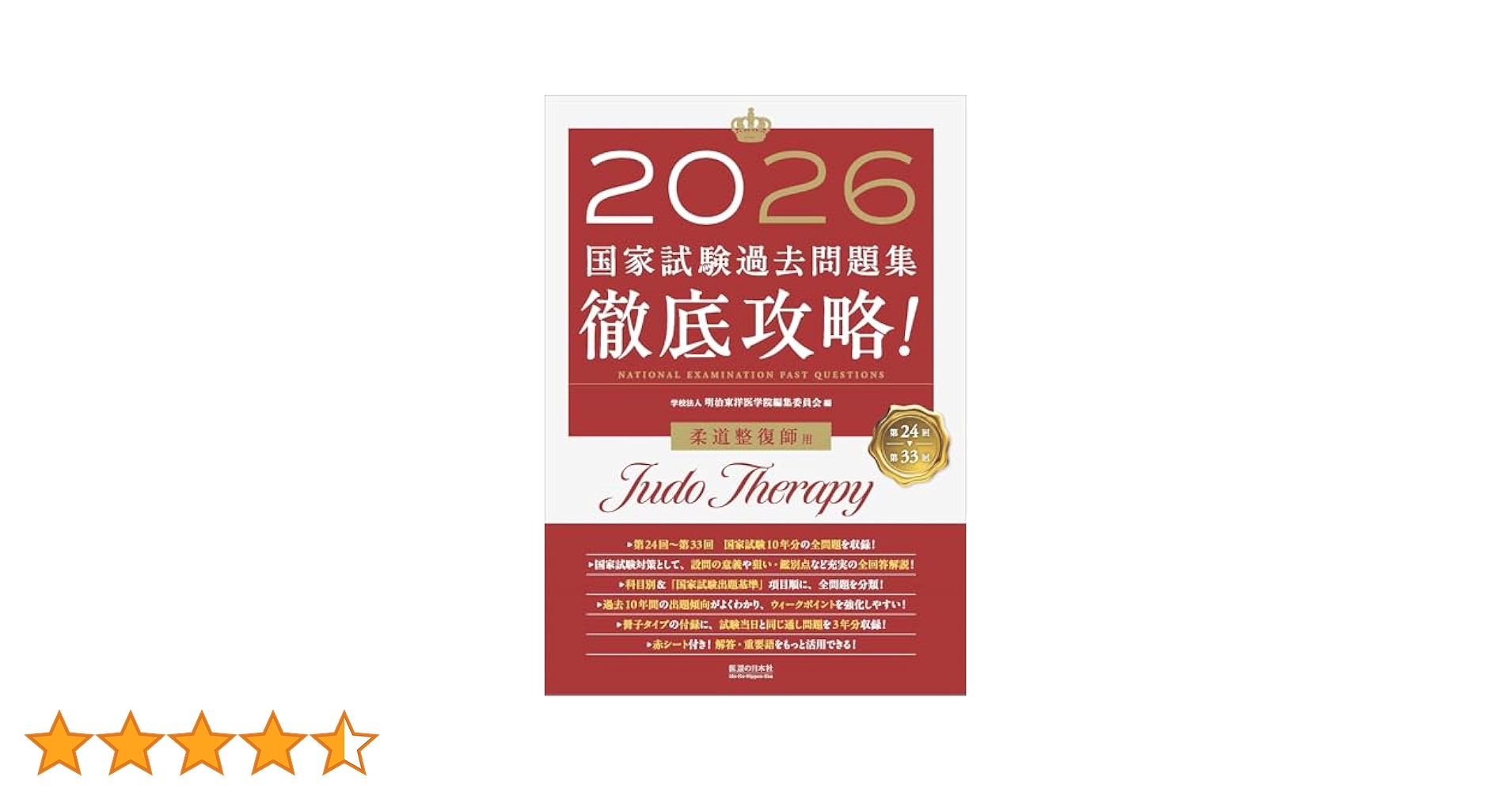 2026 国家試験過去問題集 柔道整復師（業者裁断） 2026 第24回〜第33回 徹底攻略! 国家試験過去問題集 柔道整復師
